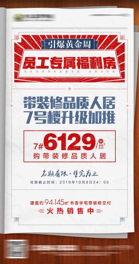 房地产报纸大字报促销宣传微信刷屏海报-采灵感-https://www.cailinggan.com/