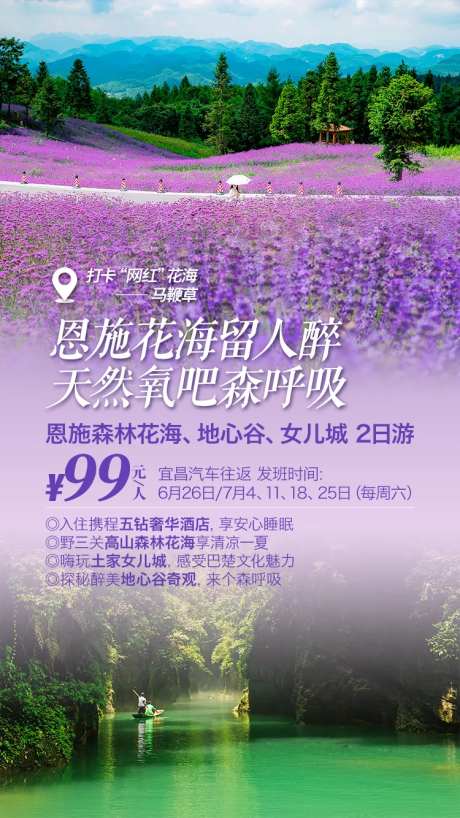 恩施森林花海旅游海报-采灵感-https://www.cailinggan.com/