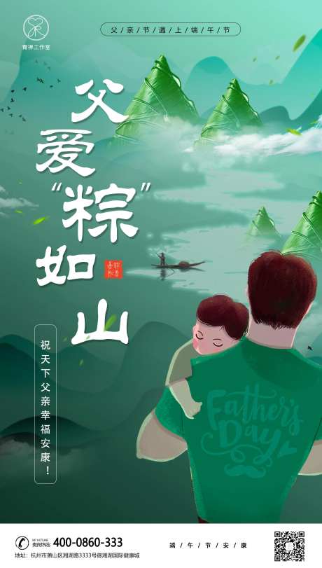 父亲节遇上端午节移动海报-采灵感-https://www.cailinggan.com/