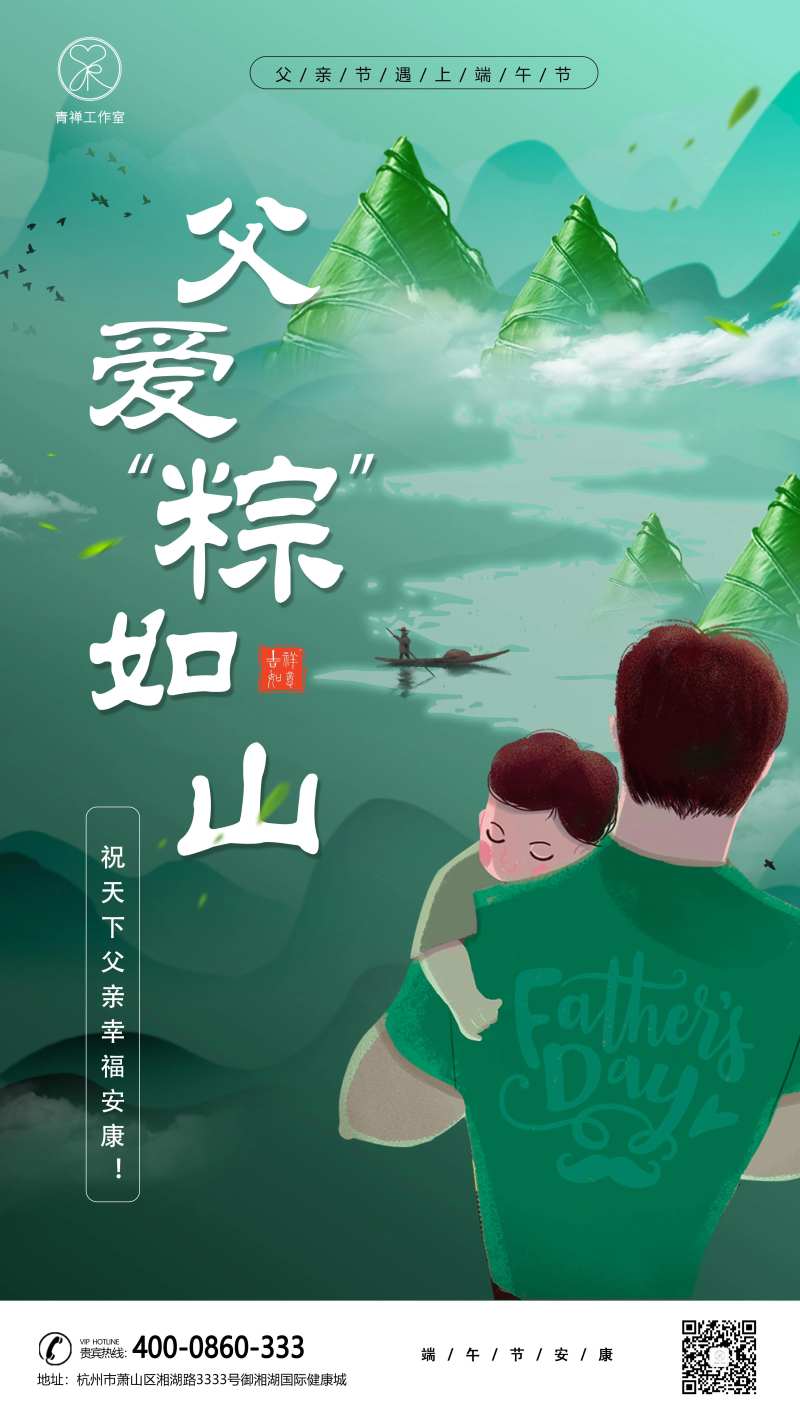 父亲节遇上端午节移动海报-采灵感-cailinggan.com