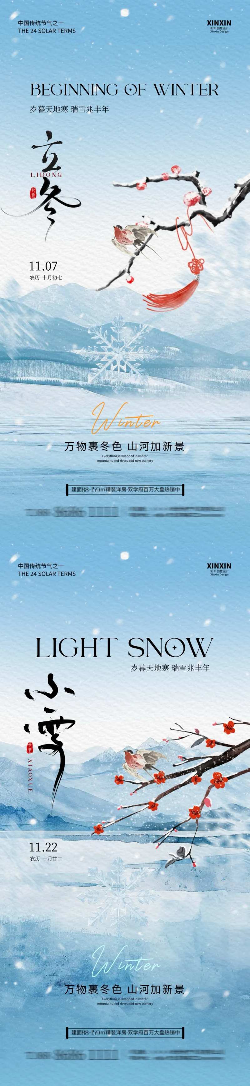 地产立冬小雪中式插画海报-采灵感-cailinggan.com