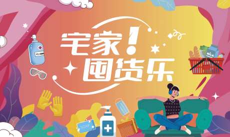 宅家囤货乐-采灵感-https://www.cailinggan.com/