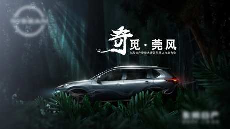 汽车创意海报森林奇境神秘发布会主视觉-采灵感-https://www.cailinggan.com/