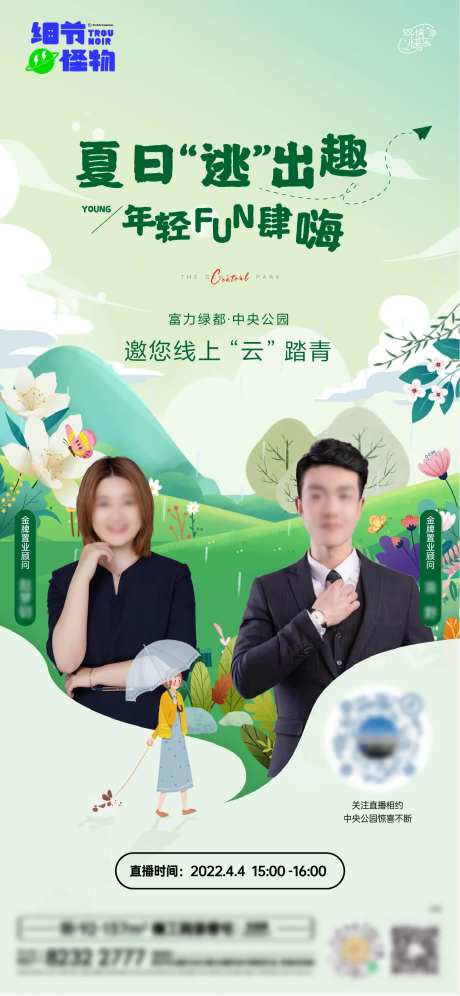 夏日出逃计划人物直播海报-采灵感-https://www.cailinggan.com/