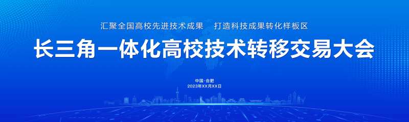 长三角一体化高校技术转移大会背景板-采灵感-cailinggan.com
