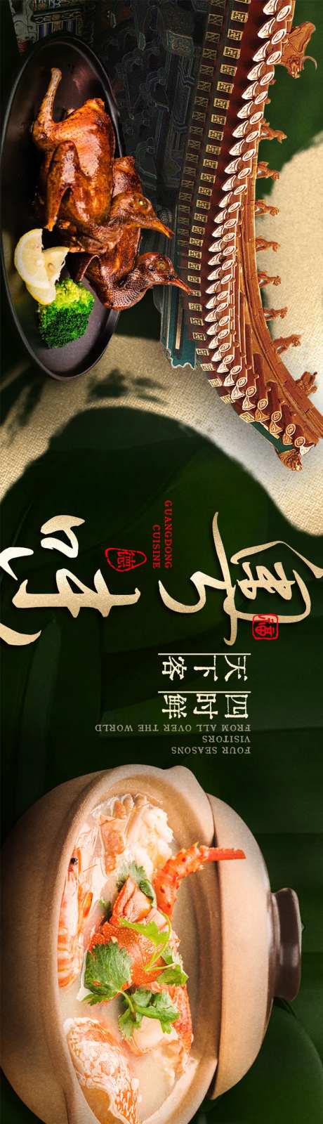 绿色高级粤菜大众点评五连图长图海报-采灵感-https://www.cailinggan.com/