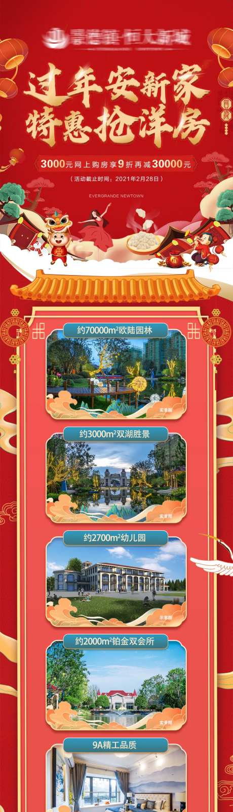 地产新年卖点价值点春节长图海报-采灵感-https://www.cailinggan.com/