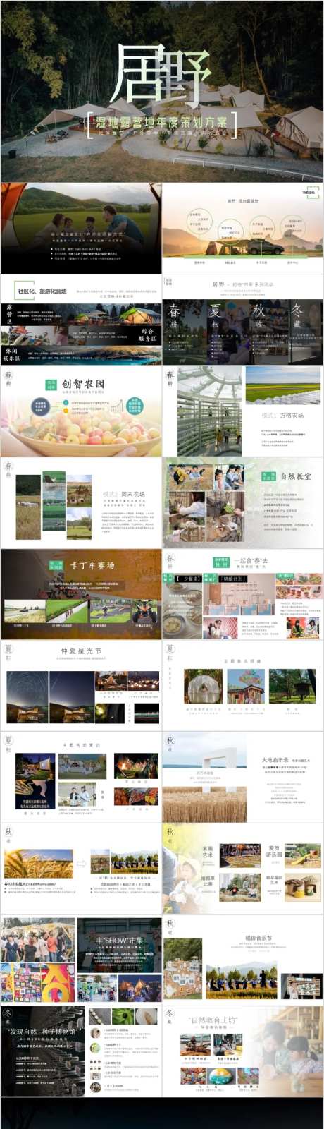 文旅湿地露营年度活动方案PPT-采灵感-https://www.cailinggan.com/
