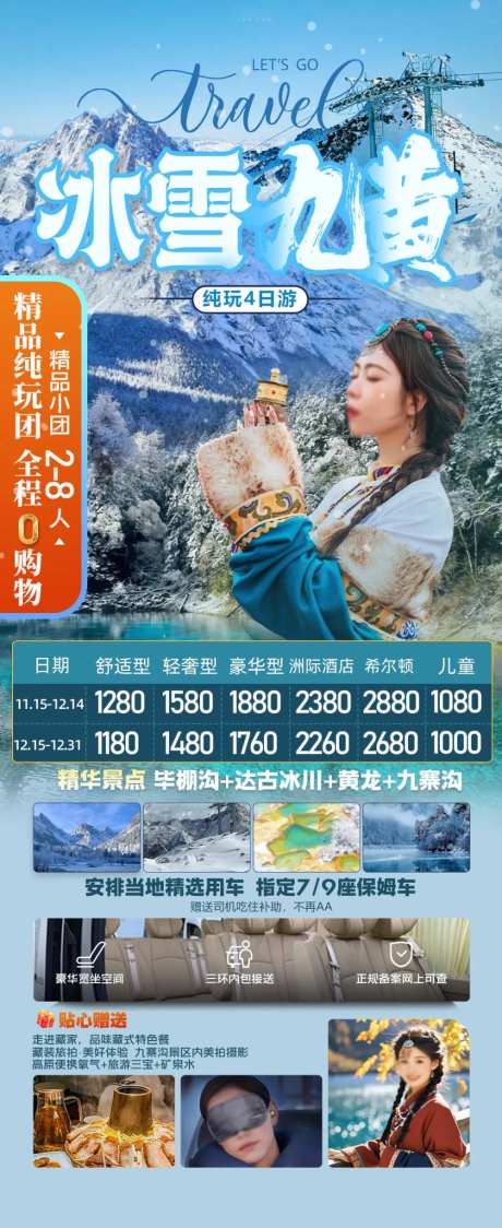 九寨沟牟泥沟毕棚沟黄龙旅游海报-采灵感-https://www.cailinggan.com/