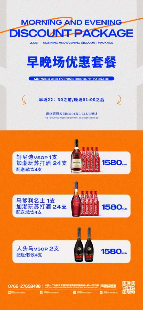 夜店早晚场套餐海报-采灵感-https://www.cailinggan.com/