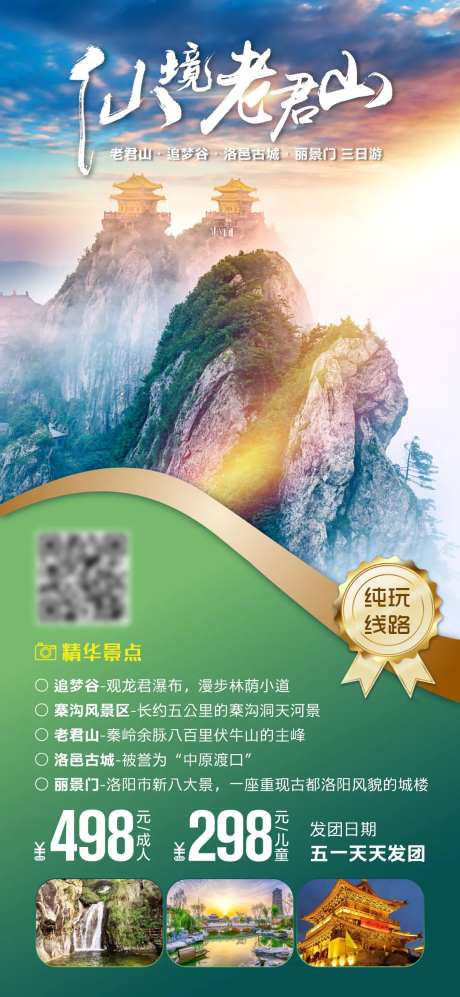 老君山旅游海报-采灵感-cailinggan.com