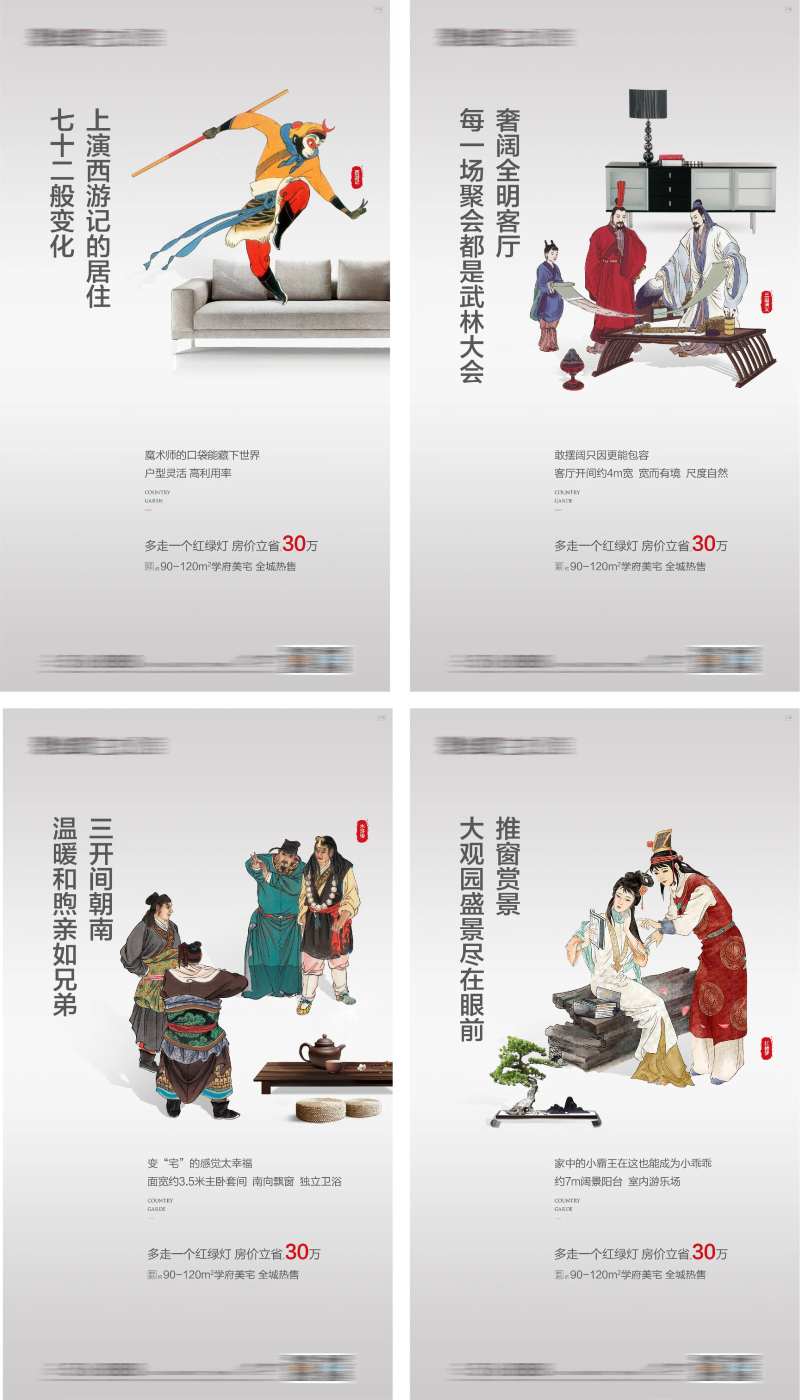 地产创意四大名著配套价值系列海报-采灵感-cailinggan.com