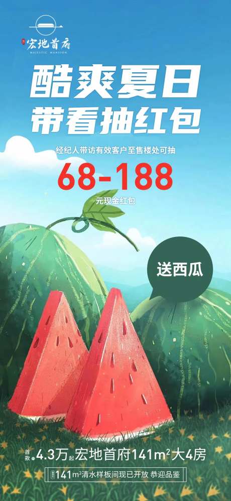 酷爽夏日带看抽红包海报-采灵感-https://www.cailinggan.com/
