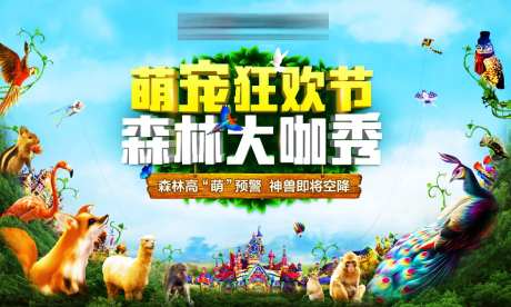 萌宠大咖秀活动背景板-采灵感-https://www.cailinggan.com/
