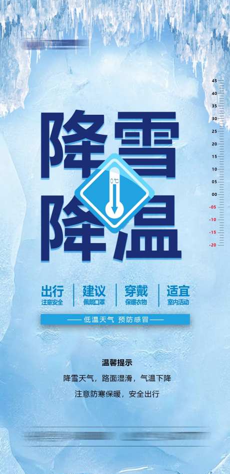 降温降雪海报-采灵感-https://www.cailinggan.com/