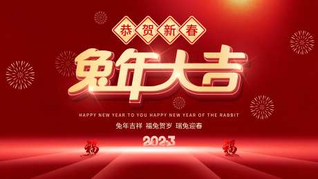 2023年兔年春节祝福语背景板展板-采灵感-https://www.cailinggan.com/