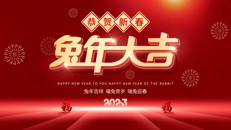 2023年兔年春节祝福语背景板展板-采灵感-cailinggan.com