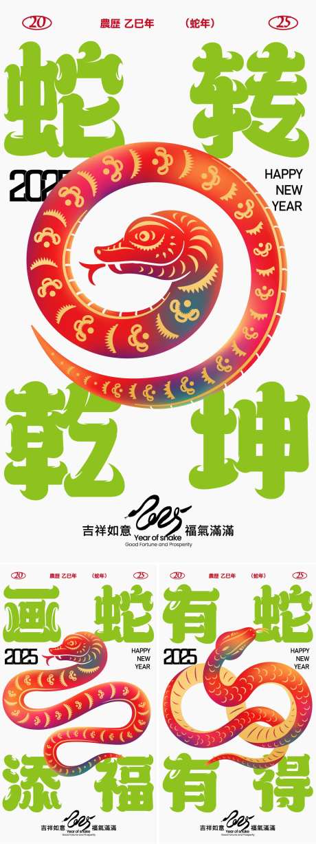 蛇转乾坤系列海报-采灵感-https://www.cailinggan.com/