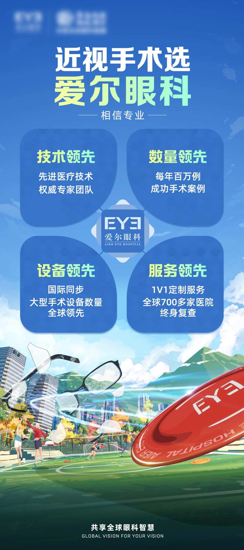 爱尔眼科近视手术品牌优势介绍易拉宝-采灵感-cailinggan.com