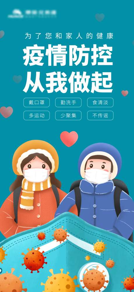 疫情防控从我做起宣传海报-采灵感-https://www.cailinggan.com/