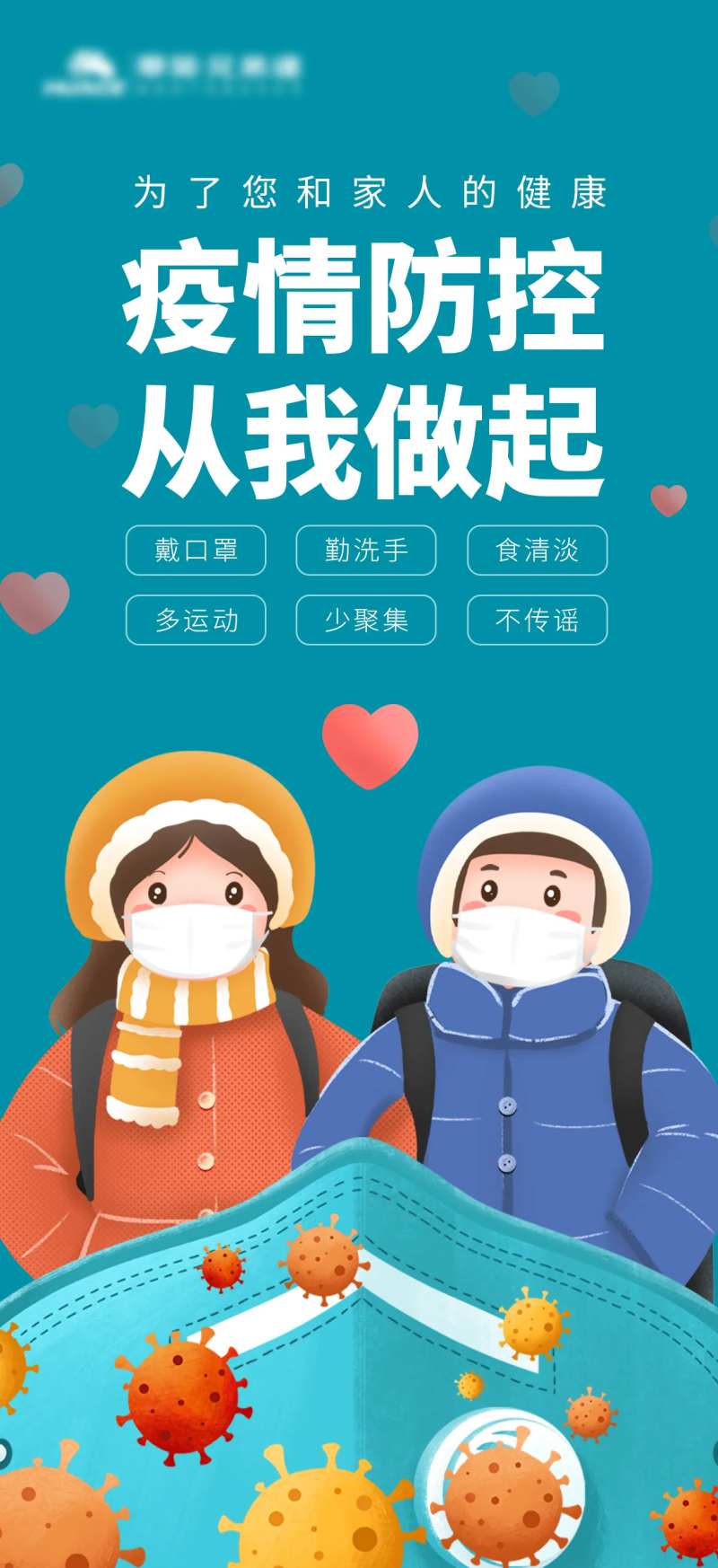 疫情防控从我做起宣传海报-采灵感-cailinggan.com