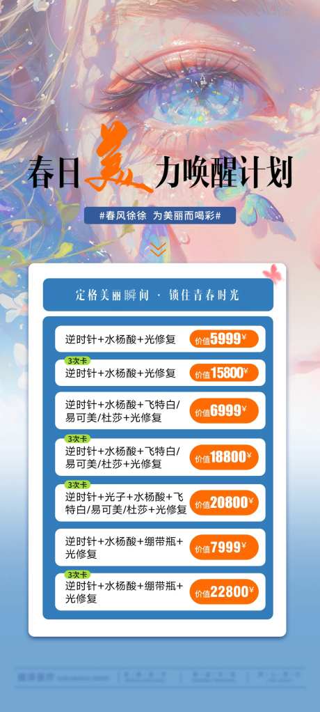 春日美力唤醒计划套餐海报-采灵感-https://www.cailinggan.com/
