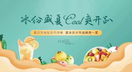 夏天星冰乐暖场活动展板-采灵感-https://www.cailinggan.com/