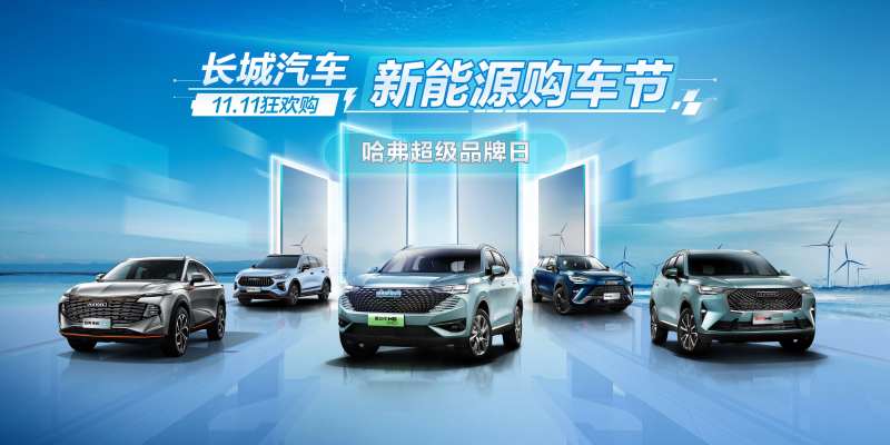 哈弗超级品牌日长城汽车亲新斤能净源购-采灵感-cailinggan.com