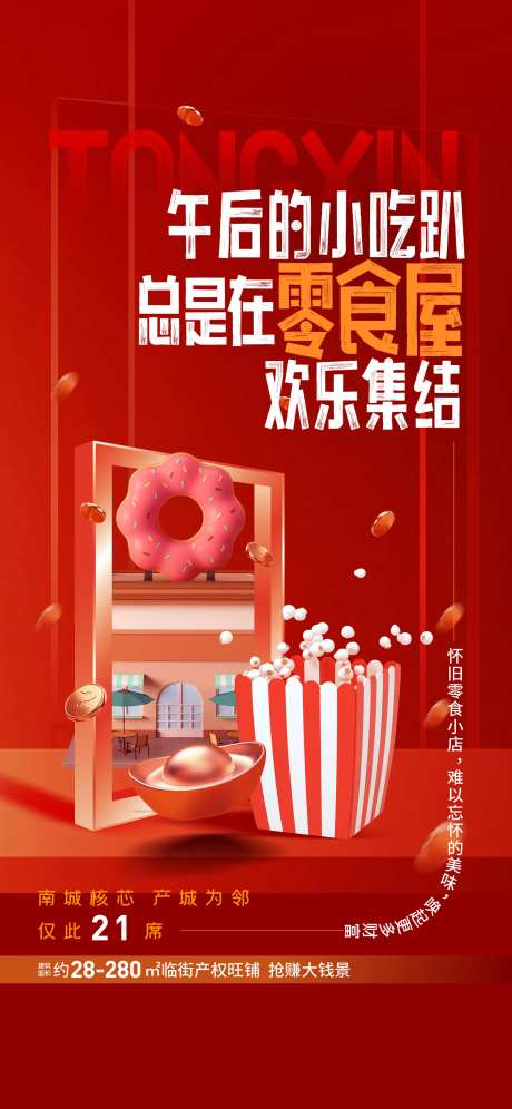 邻街小铺喜庆海报-采灵感-https://www.cailinggan.com/