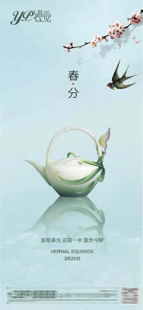 地产春分海报-采灵感-https://www.cailinggan.com/