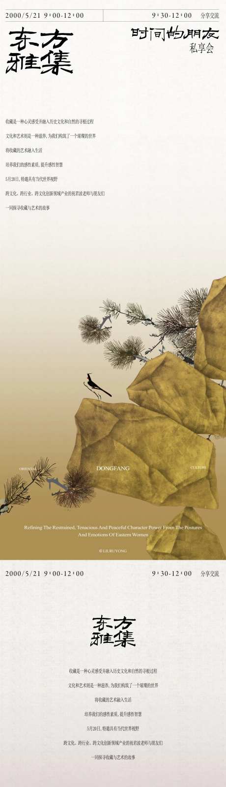 东方业主雅集活动海报-采灵感-https://www.cailinggan.com/