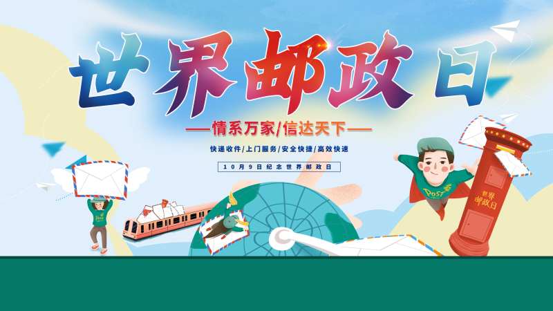 世界邮政日展板-采灵感-cailinggan.com
