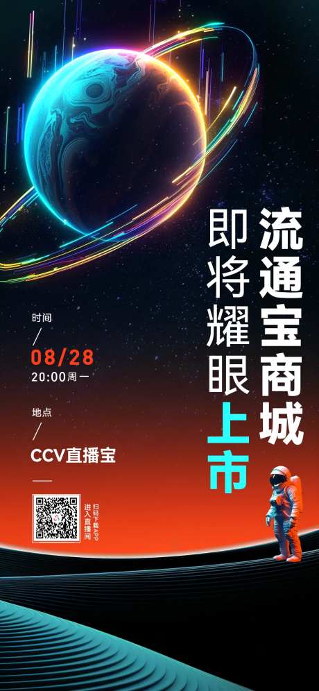 科技感宇宙风上线海报-采灵感-https://www.cailinggan.com/