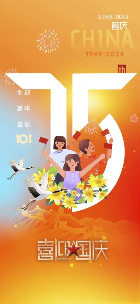 喜迎国庆75周年海报-采灵感-https://www.cailinggan.com/