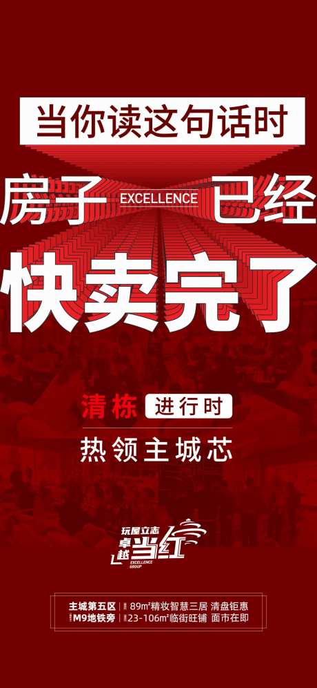 房地产清栋热销海报-采灵感-cailinggan.com