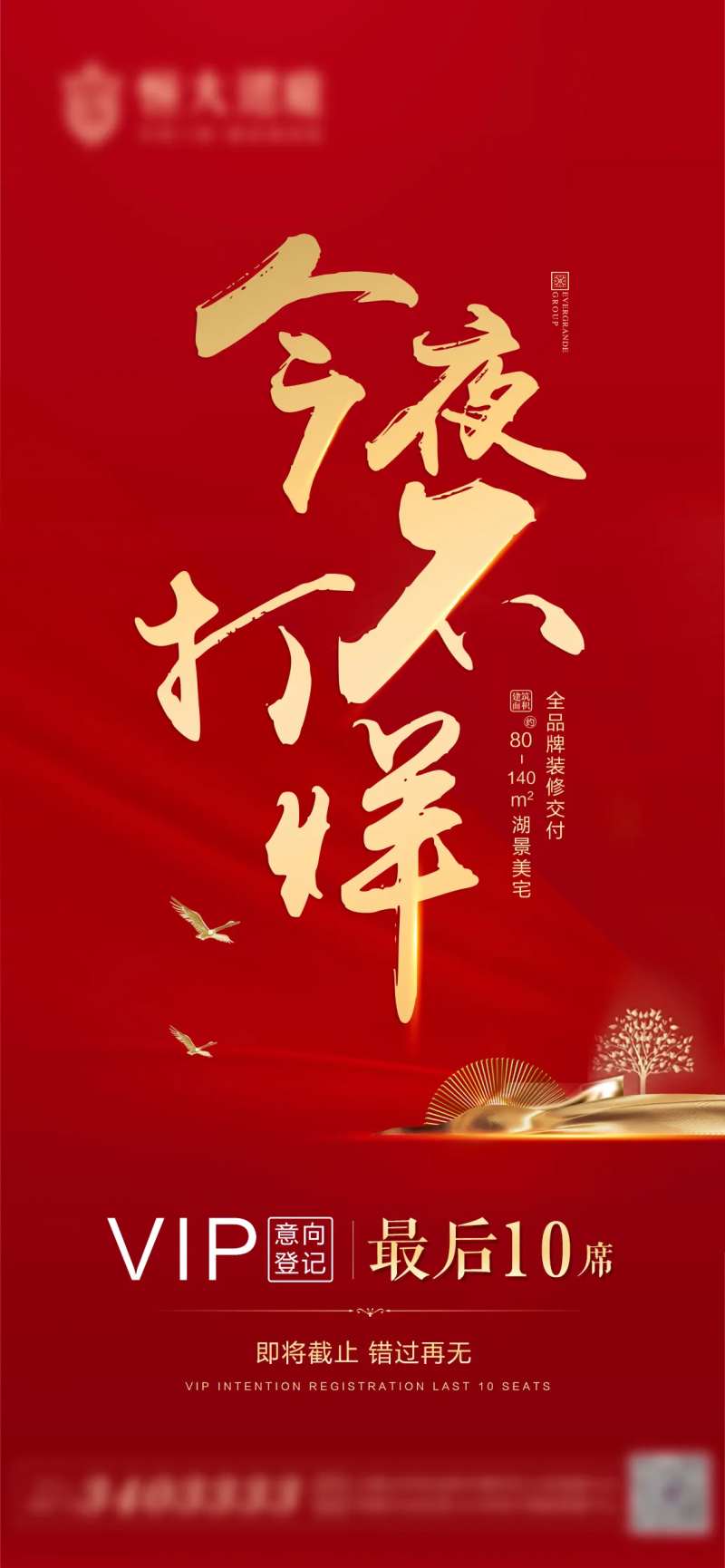 地产VIP招募红金海报                                                                                                                                                                                             -采灵感-cailinggan.com