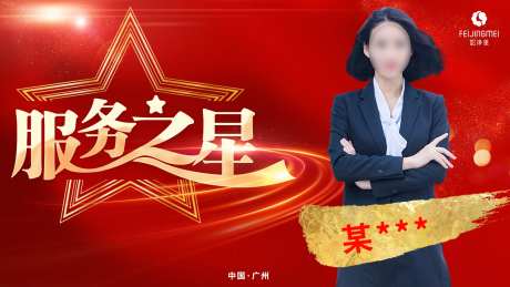 服务之星海报-采灵感-https://www.cailinggan.com/