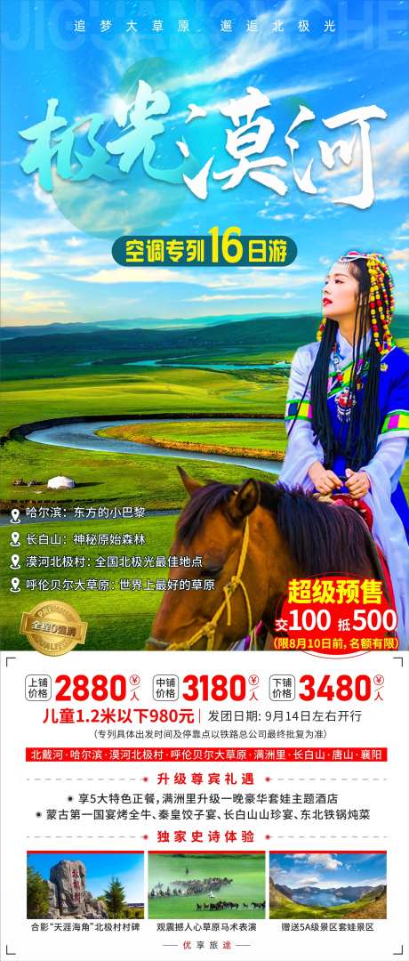 极光漠河旅游海报-采灵感-https://www.cailinggan.com/