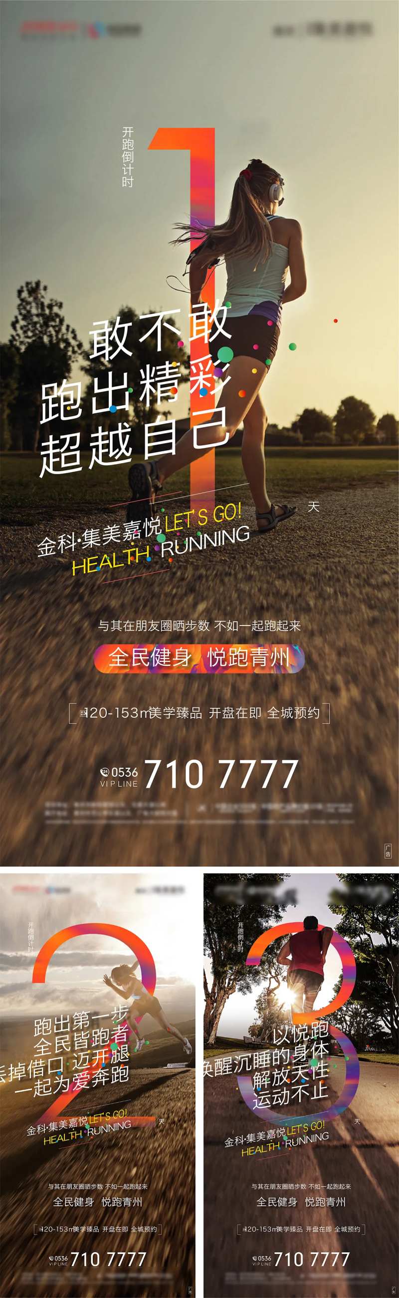 房地产全民健身开跑倒计时活动海报-采灵感-cailinggan.com