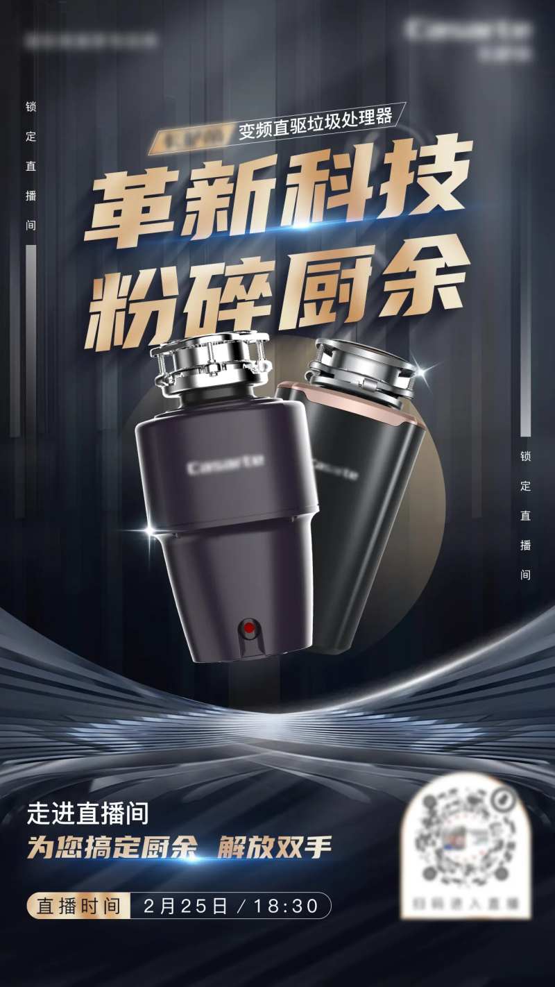 垃圾处理器直播海报-采灵感-cailinggan.com