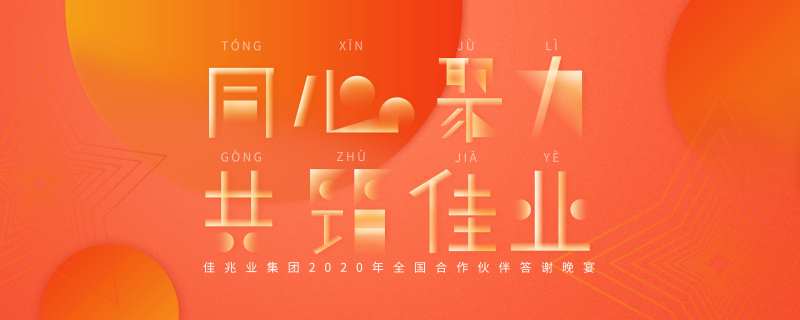 企业年会晚宴主视觉活动展板-采灵感-cailinggan.com