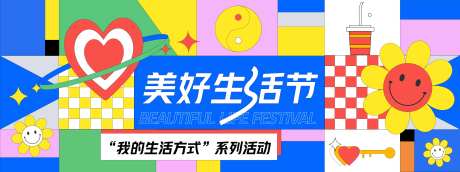 美好生活节背景板-采灵感-https://www.cailinggan.com/