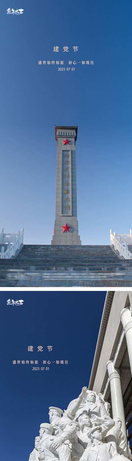 建党节地产纪念碑海报-采灵感-https://www.cailinggan.com/