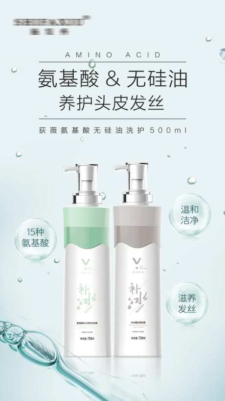 氨基酸补水洗护海报-采灵感-https://www.cailinggan.com/