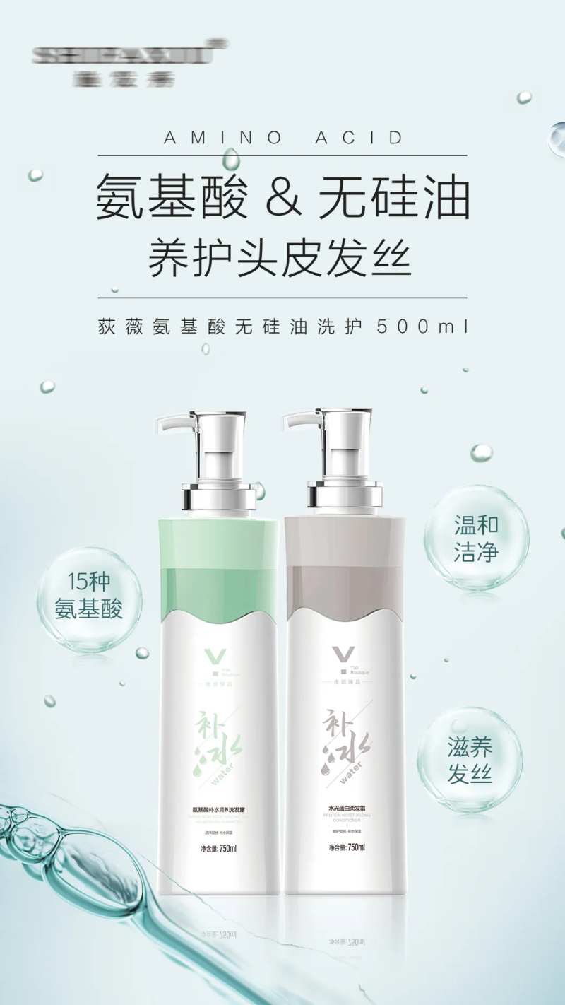 氨基酸补水洗护海报-采灵感-cailinggan.com