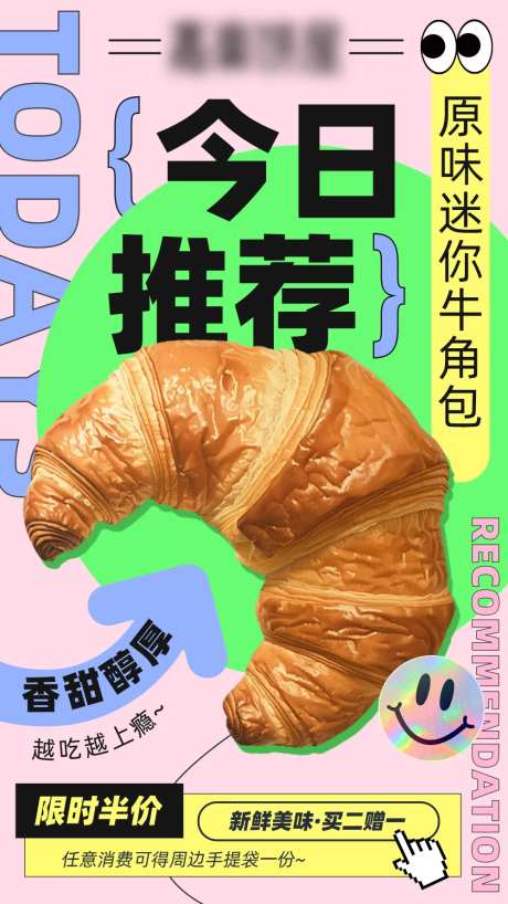牛角面包促销海报-采灵感-https://www.cailinggan.com/