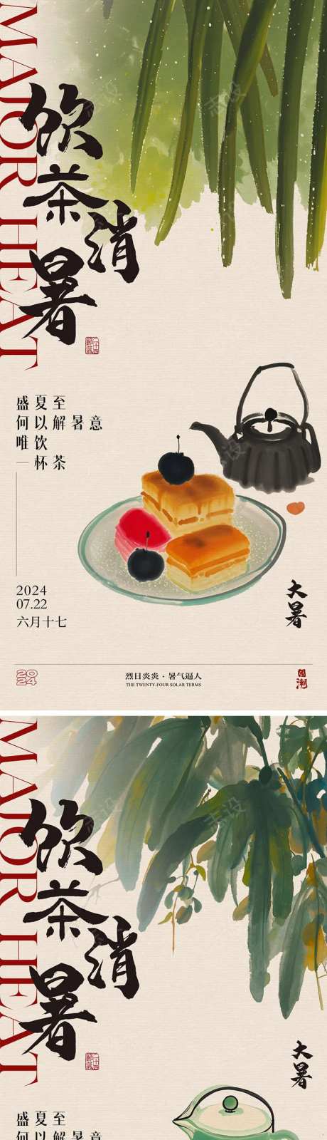大暑饮茶节气海报-采灵感-https://www.cailinggan.com/