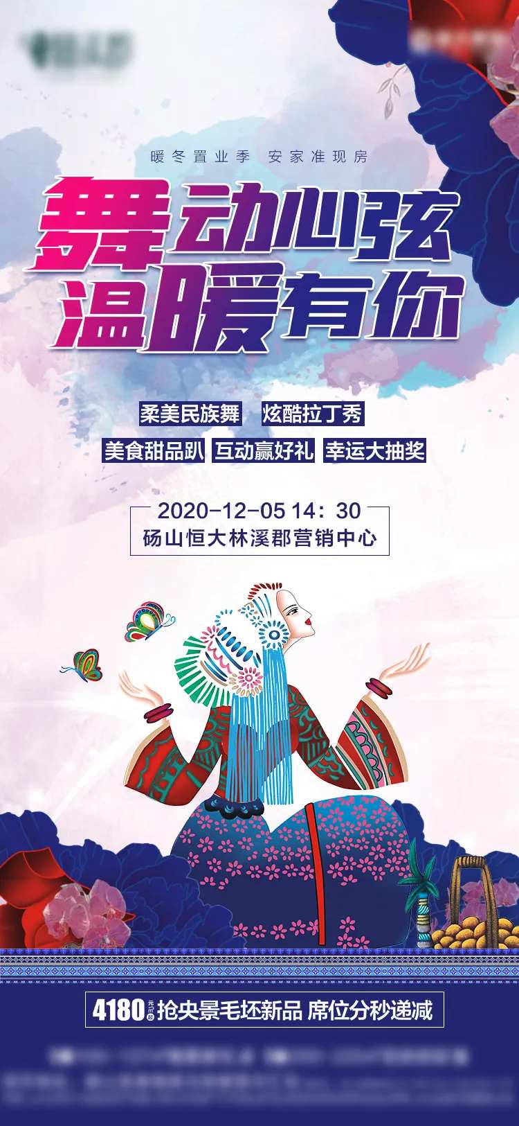 地产民族舞暖场活动海报-采灵感-cailinggan.com