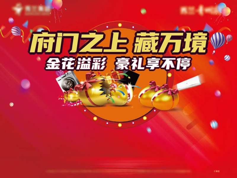 地产砸金蛋活动背景板红色-采灵感-cailinggan.com