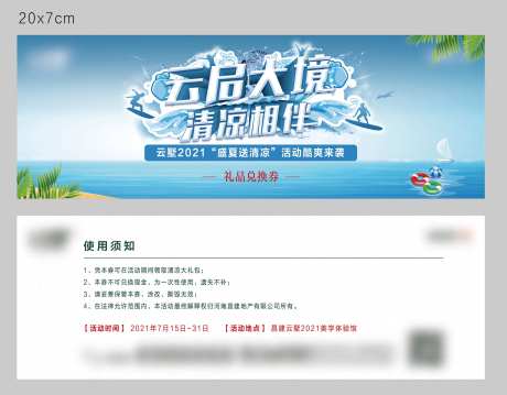 地产清凉一夏入场券-采灵感-https://www.cailinggan.com/